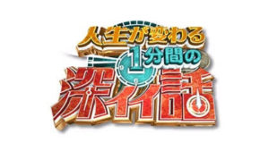 人生が変わる1分間の深イイ話
